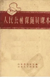 人民公社保健员课本