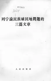 列宁论民族殖民地问题的三篇文章