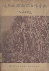 甘蔗试验研究工作汇报  1955年度
