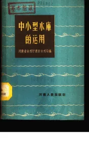 中小型水库的运用