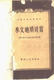 水文地质计算