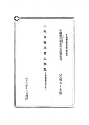 十年合作事业大事记