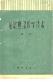地震勘探数字技术  第1册