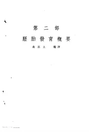 组织与胚胎  第3版  第2部  胚胎发育概要