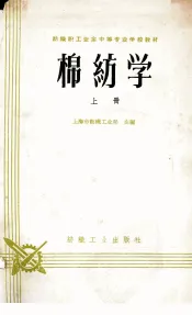 棉纺学  上