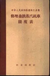 中华人民共和国森林工业部  修理森铁蒸汽机车限度表