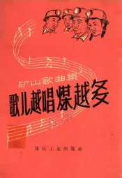 歌儿越唱煤越多(矿山歌曲集)