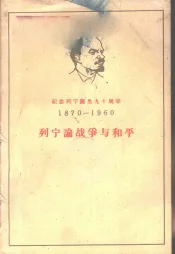 纪念列宁诞生九十周年  1870-1960  列宁论战争与和平