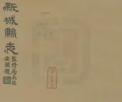 新城縣誌