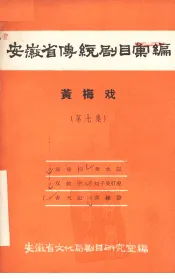 安徽省传统剧目汇编  黄梅戏  第7集
