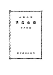 卫生丛话