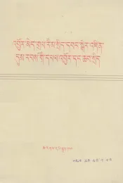 列宁  无产阶级专政时代的经济和政治  藏文