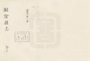 湘陰縣誌