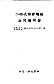 小接硫操作规程及问题介答