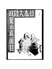 日本大陆政策的真面目