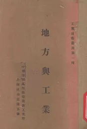 地方与工业
