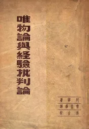 唯物论与经验批判论