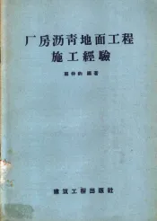厂房沥青地面工程施工经验