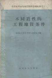 不同岩性的工程地质条件