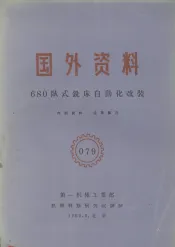 680卧式铣床自动化改装