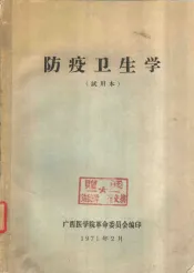 防疫卫生学  试用本
