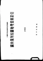 国内报刊有关地理资料索引  1955