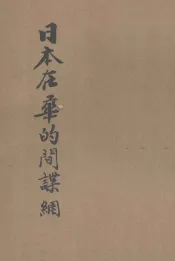 日本在华的间谍网