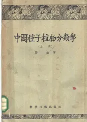 中国种子植物分类学  上