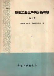 氮素工业生产的分析检验  7