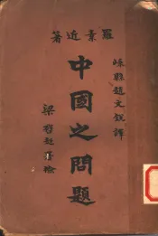 中国之问题