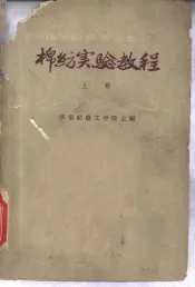棉纺实验教程  上
