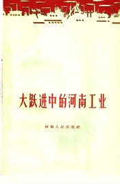 大跃进中的河南工业