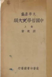 中国哲学史大纲  卷上
