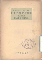 日本军部之国防论