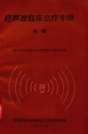 超声波临床治疗手册