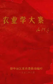 农业学大寨