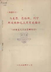 马克思、恩格斯、列宁斯大林和毛主席有关指示  社会主义工业管理部份