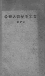 最新人造丝毛工业