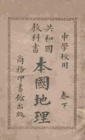 本国地理. 卷下
