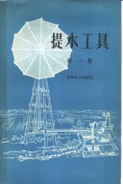 提水工具  第1集