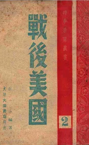 战后美国