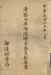 考察日本海道测量委员报告书