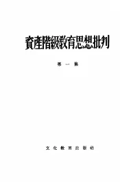 资产阶级教育思想批判  第1集