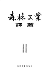 森林工业译丛  第11辑