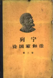 列宁论国家和法  第3卷