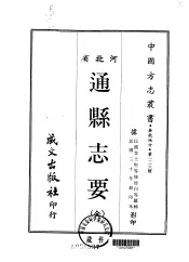 通县志要  全