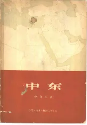 中东  自然、社会、区域地理