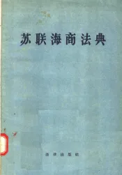 苏联海商法典