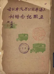 上海华商公共汽车公司五周纪念特刊