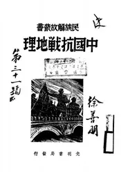 中国抗战地理